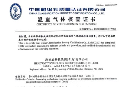 「碳足跡」權(quán)威認(rèn)證！海德威接連取得多項(xiàng)中國(guó)船級(jí)社低碳評(píng)定證書(shū)